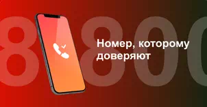 Многоканальный номер 8-800 от МТС в посёлок Западный